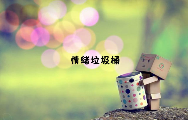 戶外垃圾桶我們見過，什么是情緒垃圾桶呢？